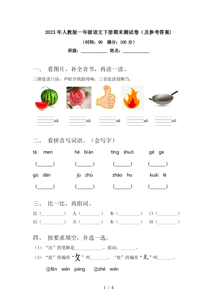 2023年人教版一年级语文下册期末测试卷(及参考答案)