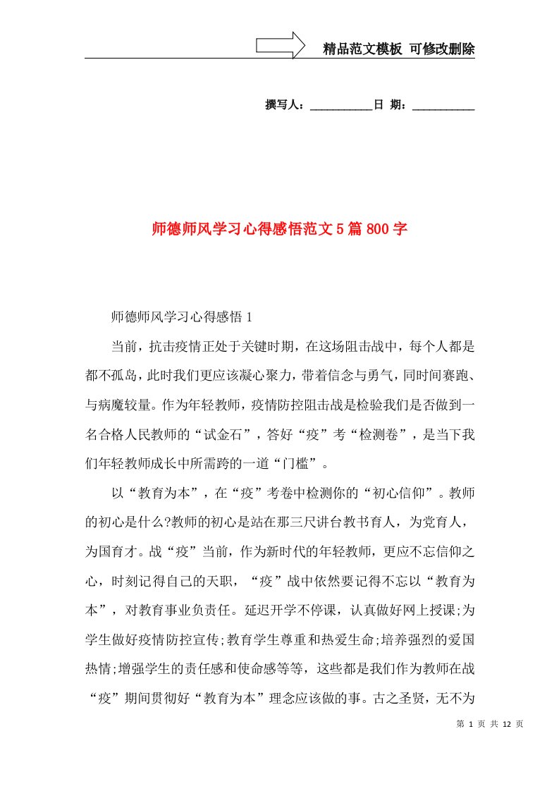 师德师风学习心得感悟范文5篇800字