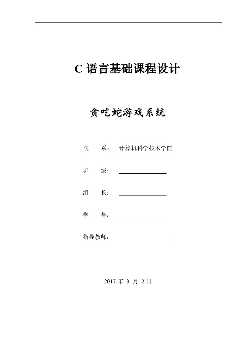 c语言课程设计报告--贪吃蛇游戏系统