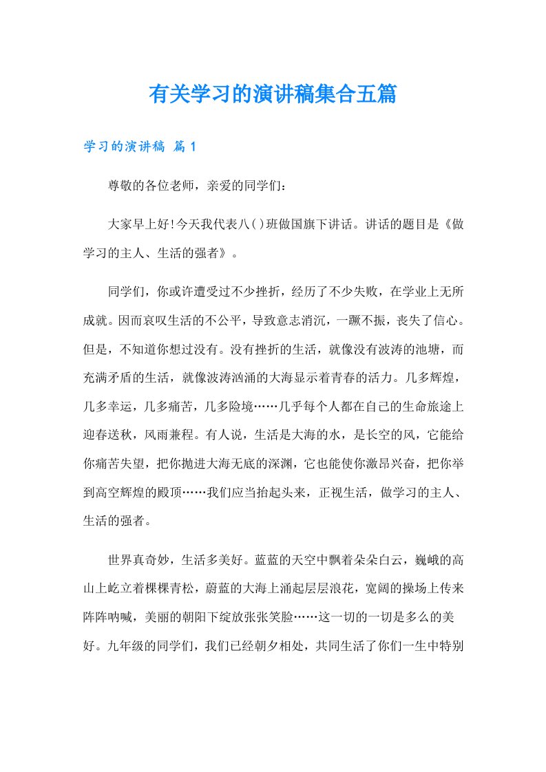 有关学习的演讲稿集合五篇