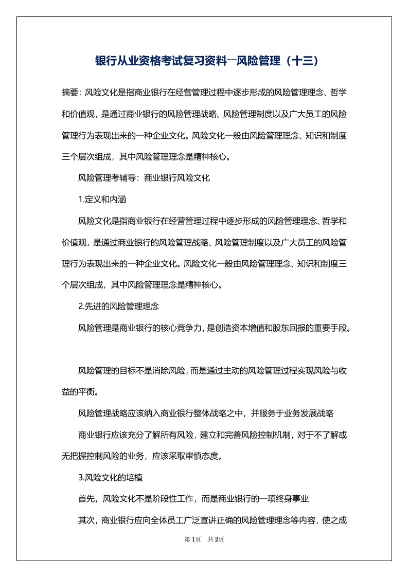 银行从业资格考试复习资料――风险管理（十三）