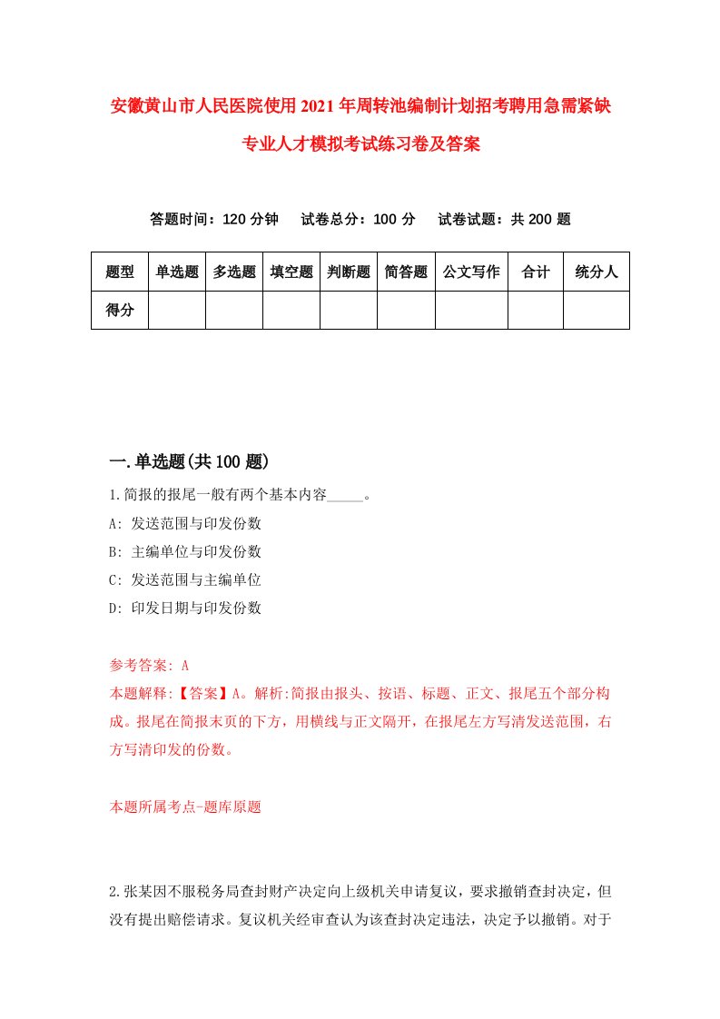 安徽黄山市人民医院使用2021年周转池编制计划招考聘用急需紧缺专业人才模拟考试练习卷及答案第6版