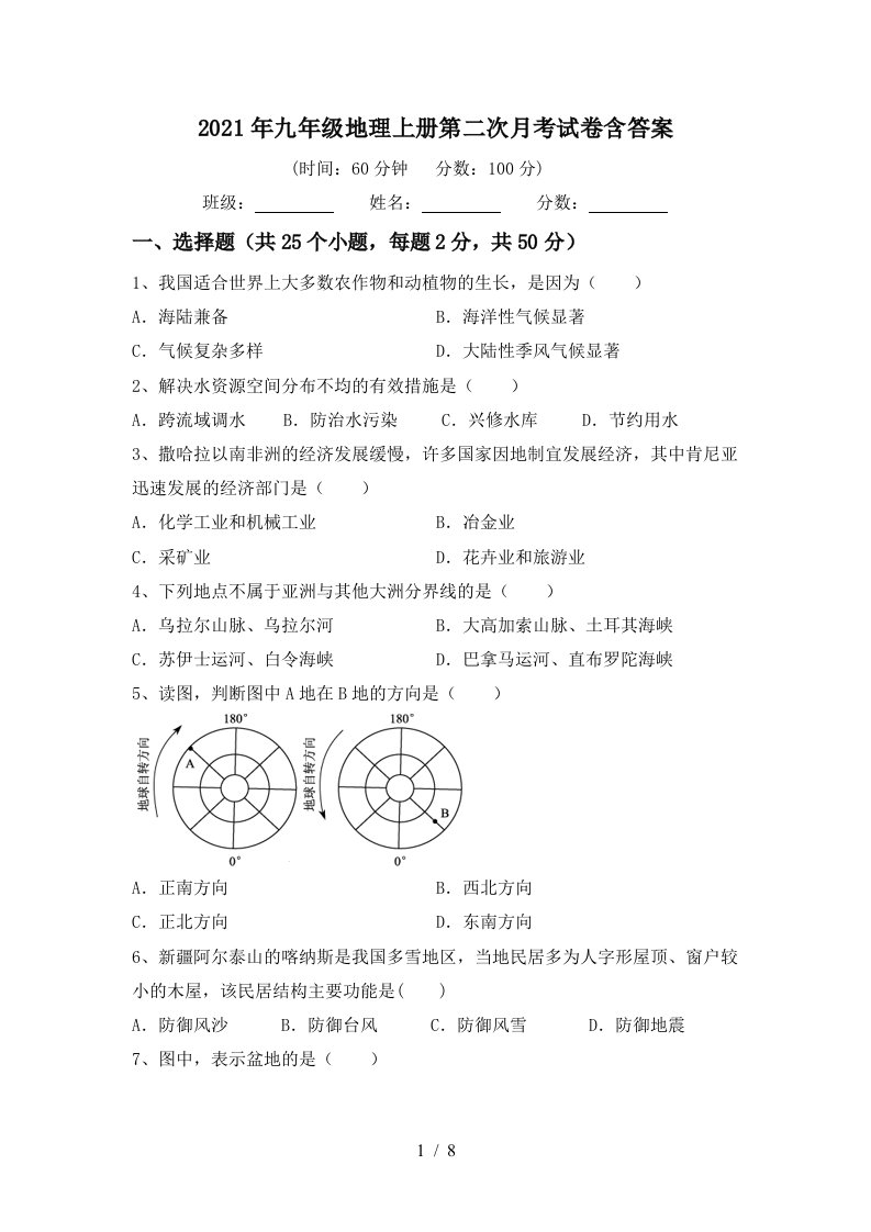 2021年九年级地理上册第二次月考试卷含答案