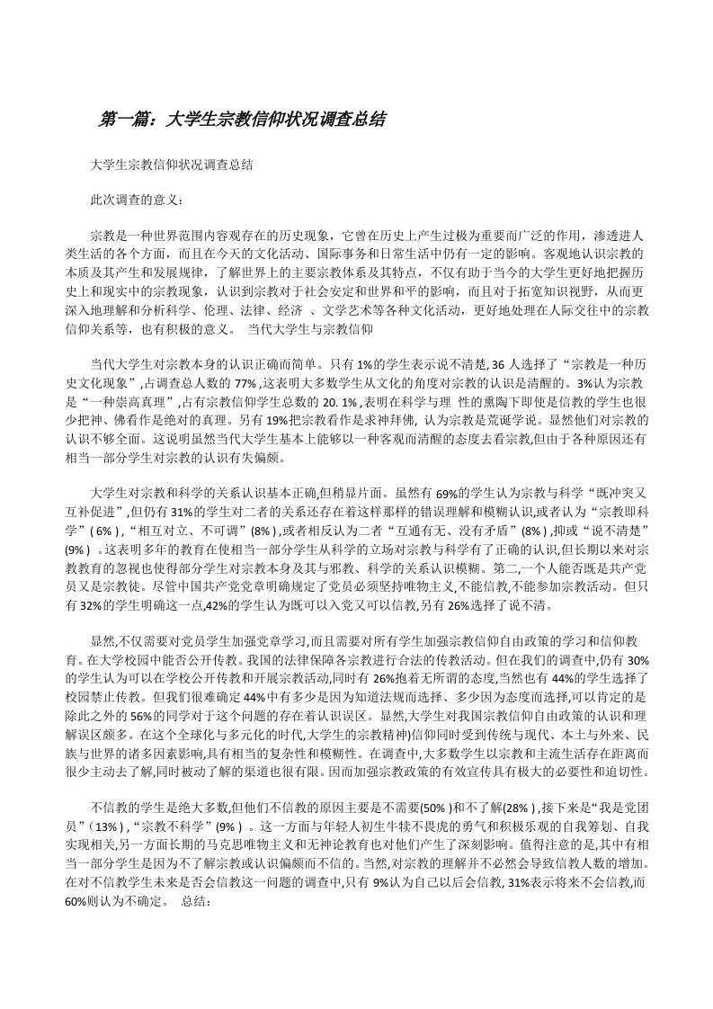 大学生宗教信仰状况调查总结[修改版]