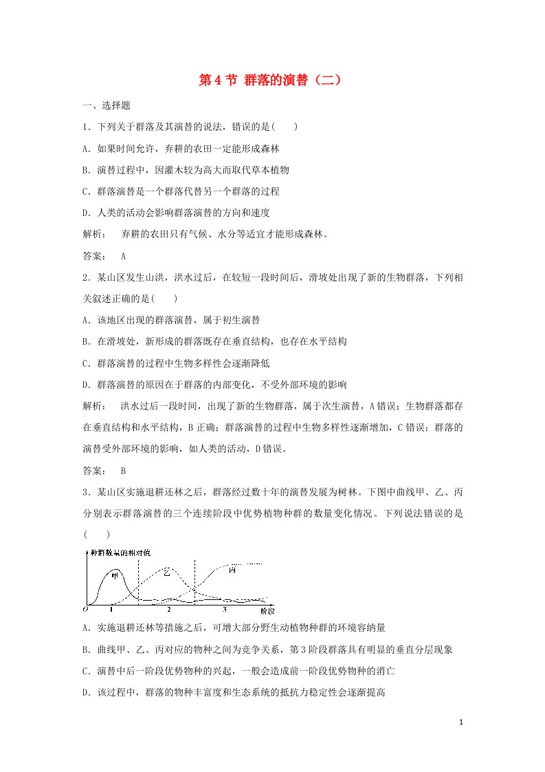 2021_2022年高中生物第四章种群和群落第4节群落的演替二作业含解析新人教版必修3