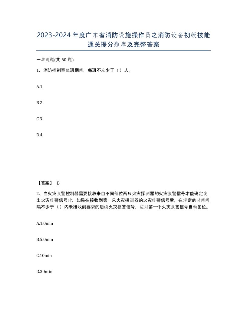 2023-2024年度广东省消防设施操作员之消防设备初级技能通关提分题库及完整答案