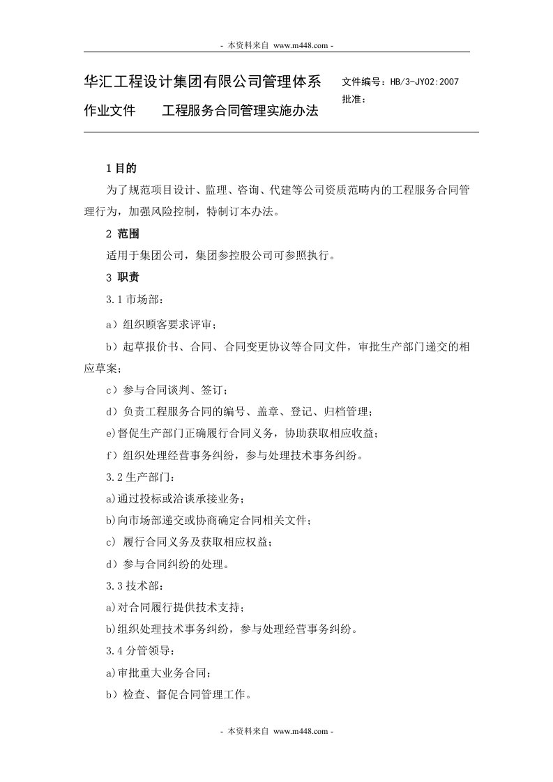 华汇工程咨询设计集团公司作业文件(作业管理规定)汇编(33个文件)工程服务合同管理实施办法-工程制度