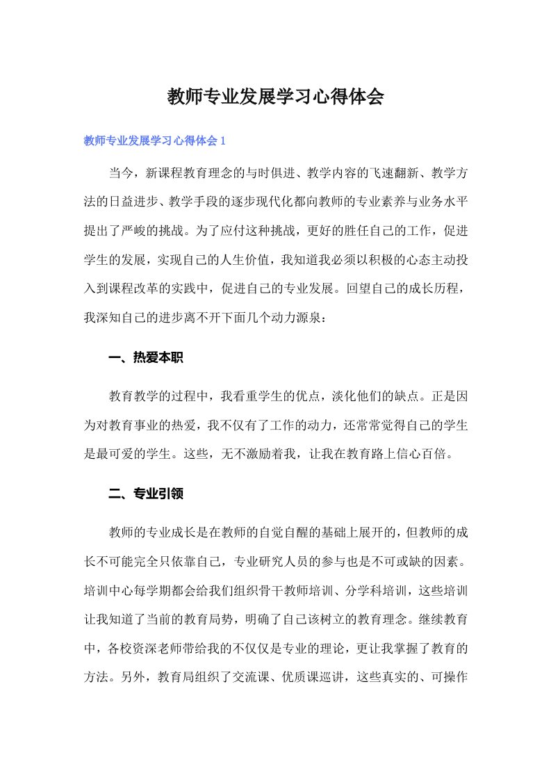 教师专业发展学习心得体会