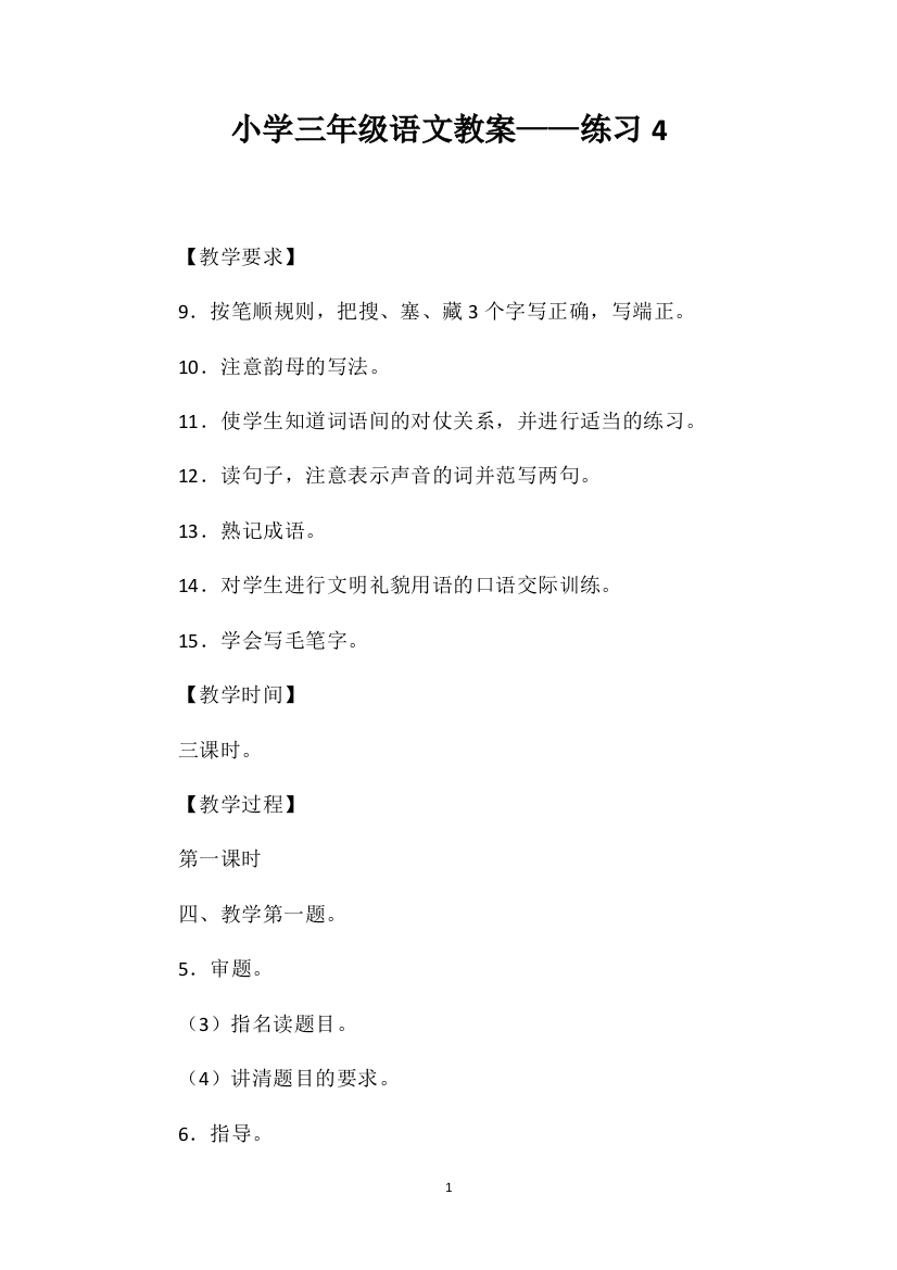 小学三年级语文教案——练习4