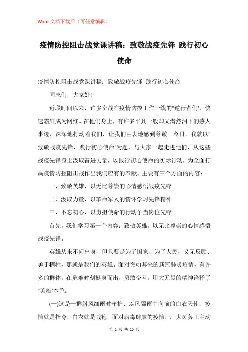 疫情防控阻击战党课讲稿致敬战疫先锋践行初心使命