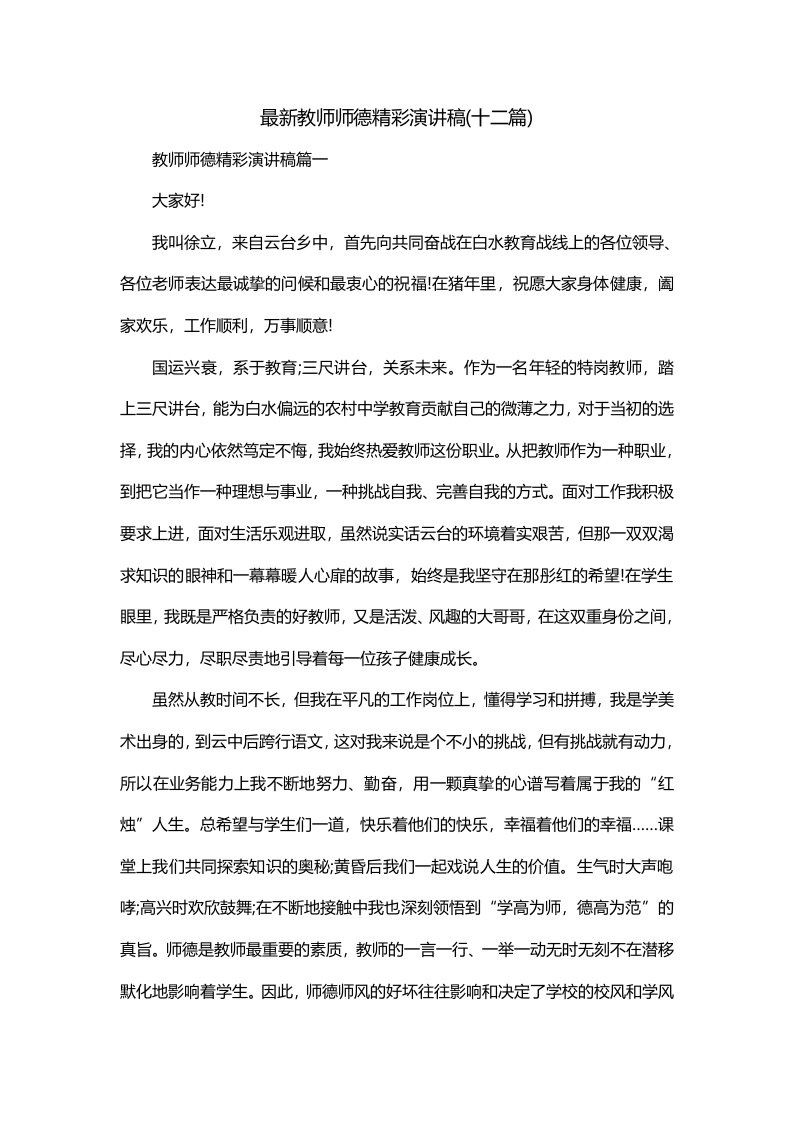 最新教师师德精彩演讲稿十二篇