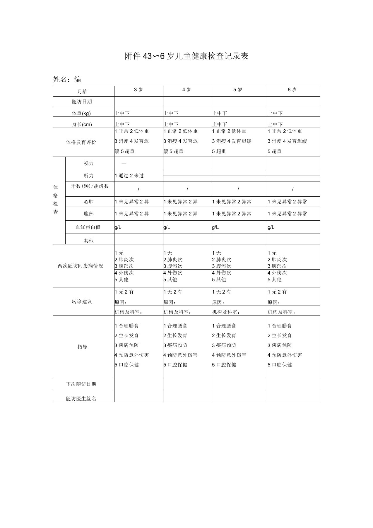 3～6岁儿童健康检查记录表