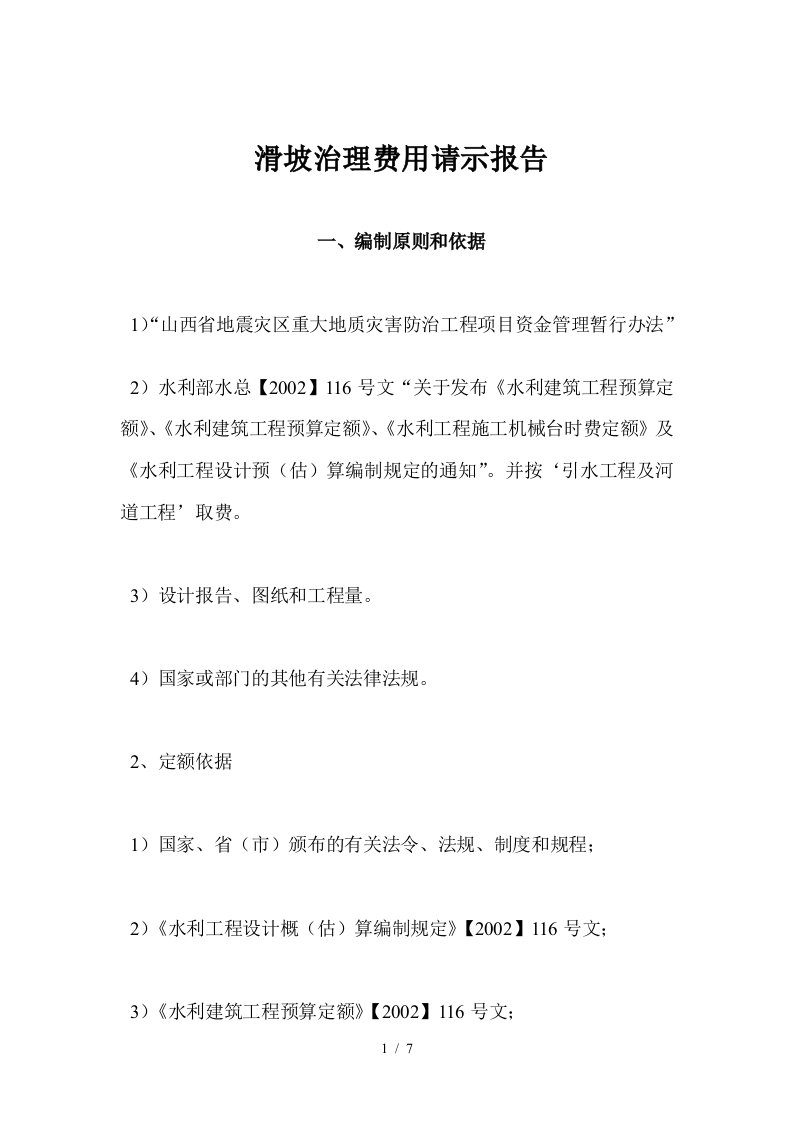 滑坡治理费用请示报告