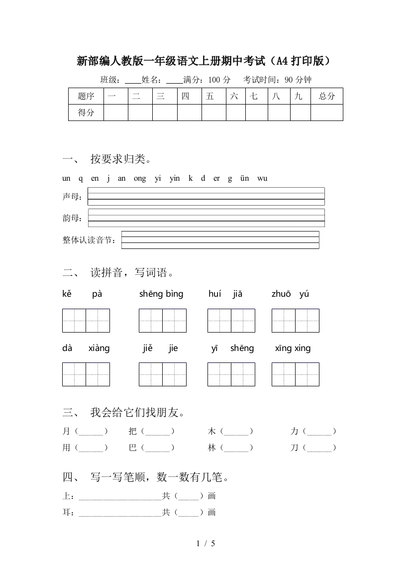 新部编人教版一年级语文上册期中考试(A4打印版)