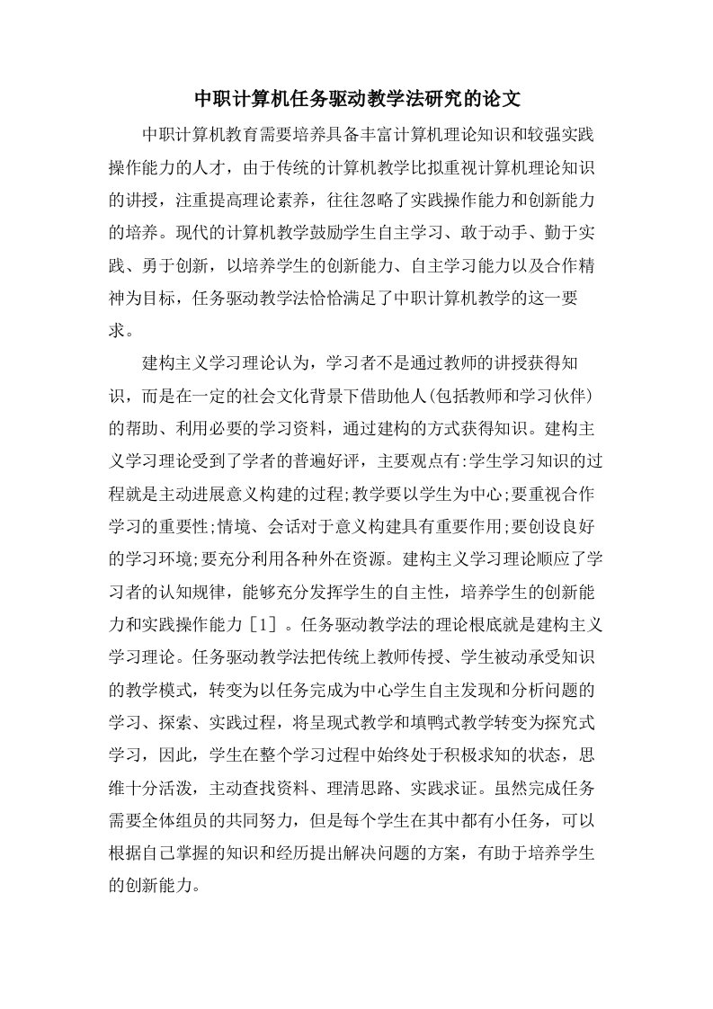 中职计算机任务驱动教学法研究的论文