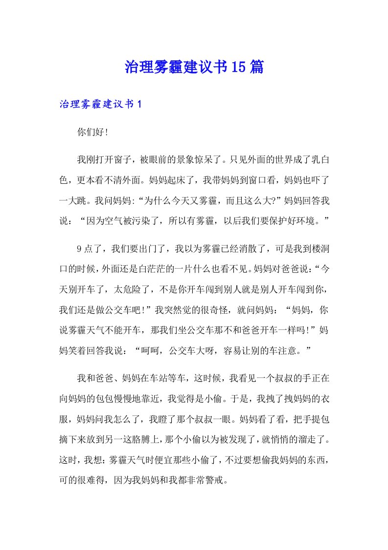 治理雾霾建议书15篇