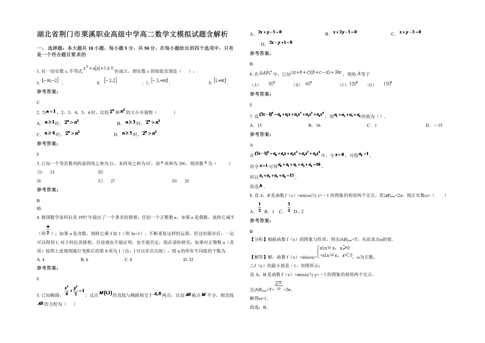 湖北省荆门市栗溪职业高级中学高二数学文模拟试题含解析