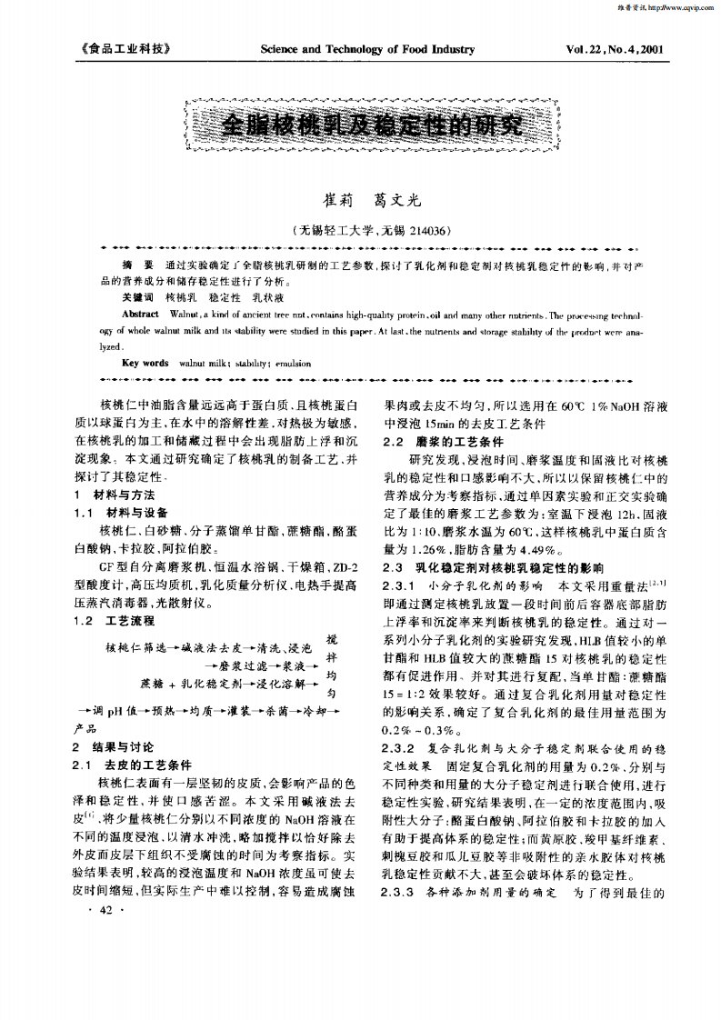 全脂核桃乳及稳定性的研究.pdf