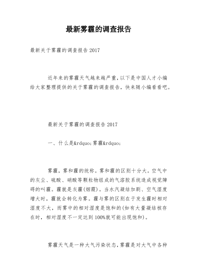 最新雾霾的调查报告