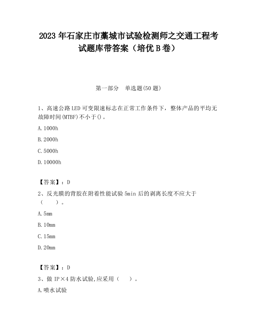 2023年石家庄市藁城市试验检测师之交通工程考试题库带答案（培优B卷）