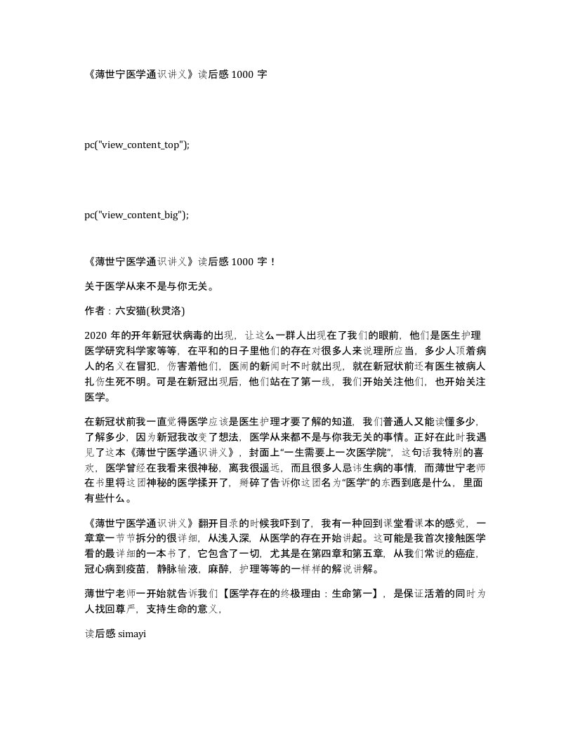 《薄世宁医学通识讲义》读后感1000字