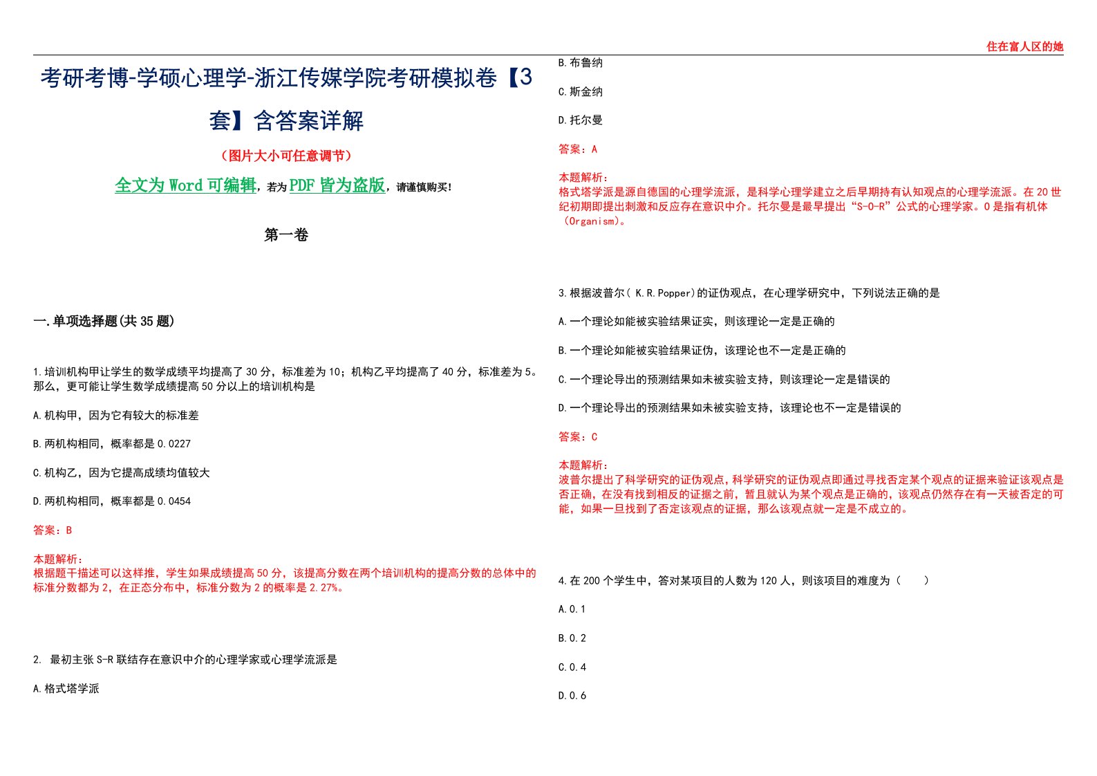 考研考博-学硕心理学-浙江传媒学院考研模拟卷【3套】含答案详解