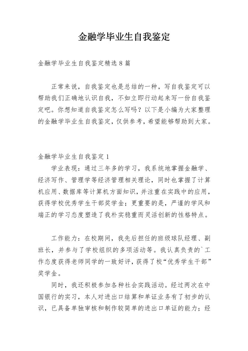 金融学毕业生自我鉴定_9