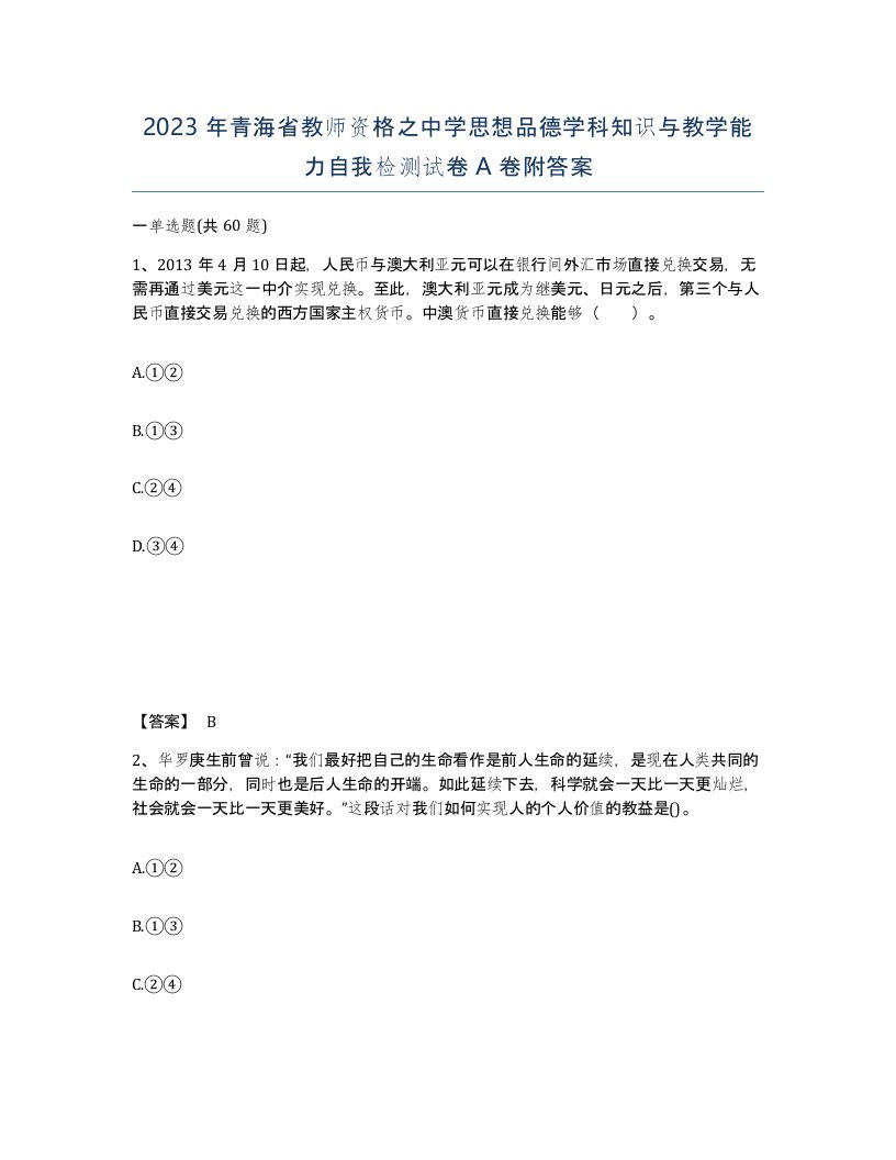 2023年青海省教师资格之中学思想品德学科知识与教学能力自我检测试卷A卷附答案