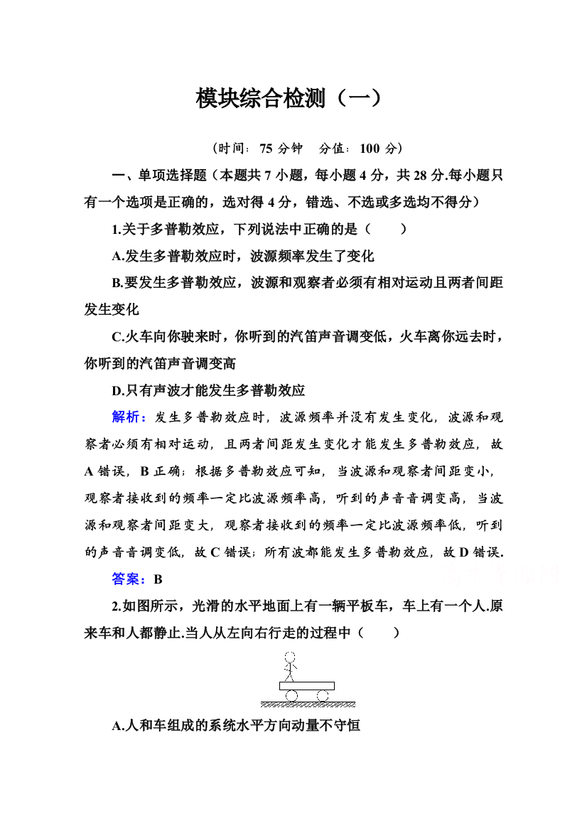 新教材2021秋粤教版物理选择性必修第一册训练：模块综合检测（一）