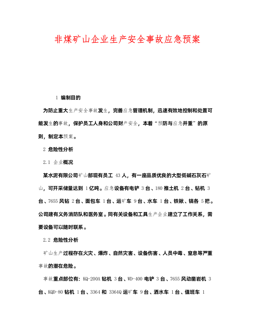 2022《安全管理应急预案》之非煤矿山企业生产安全事故应急预案