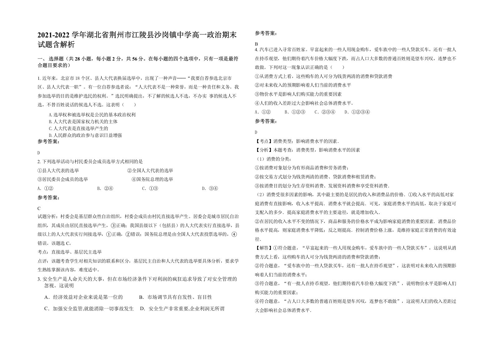 2021-2022学年湖北省荆州市江陵县沙岗镇中学高一政治期末试题含解析