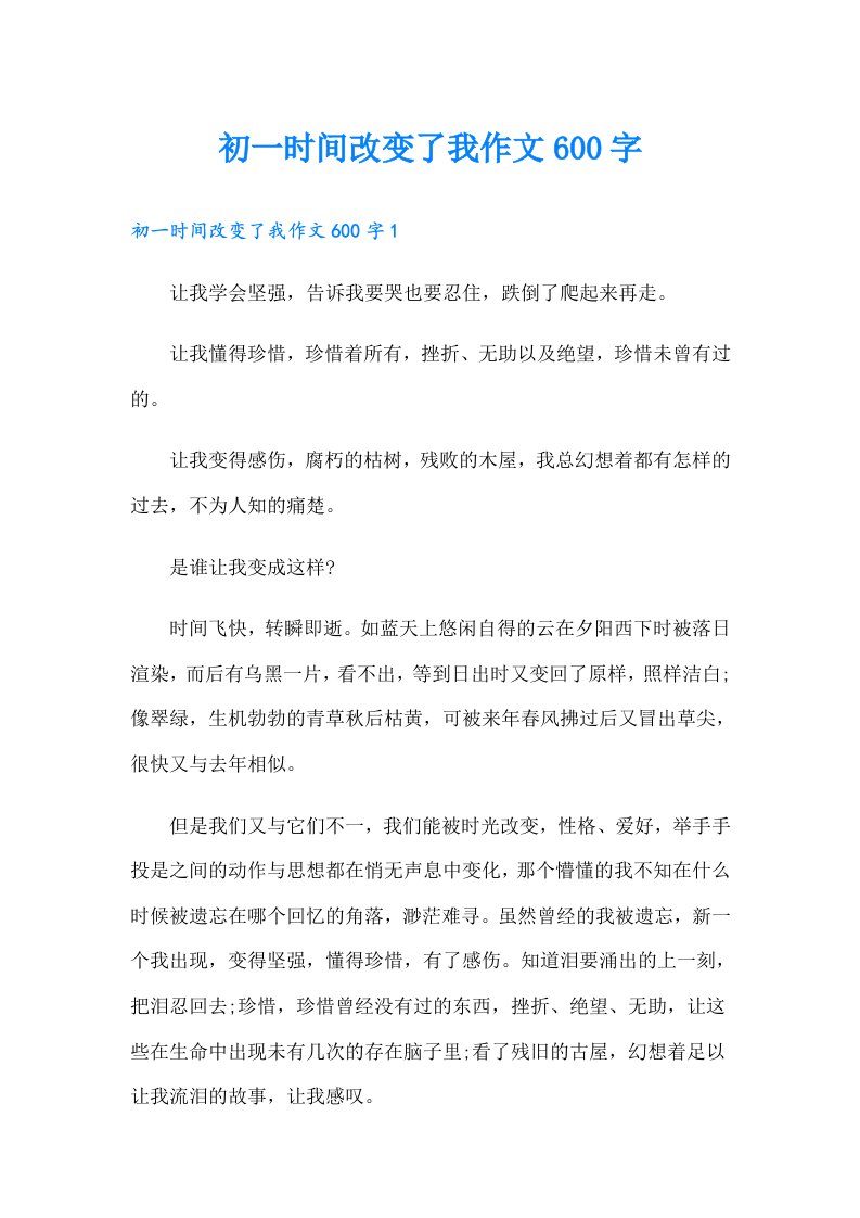 初一时间改变了我作文600字