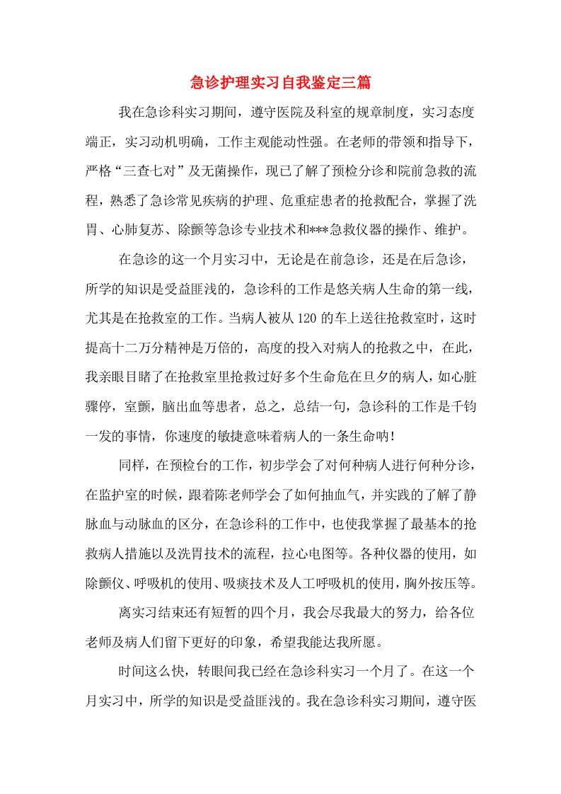 急诊护理实习自我鉴定三篇