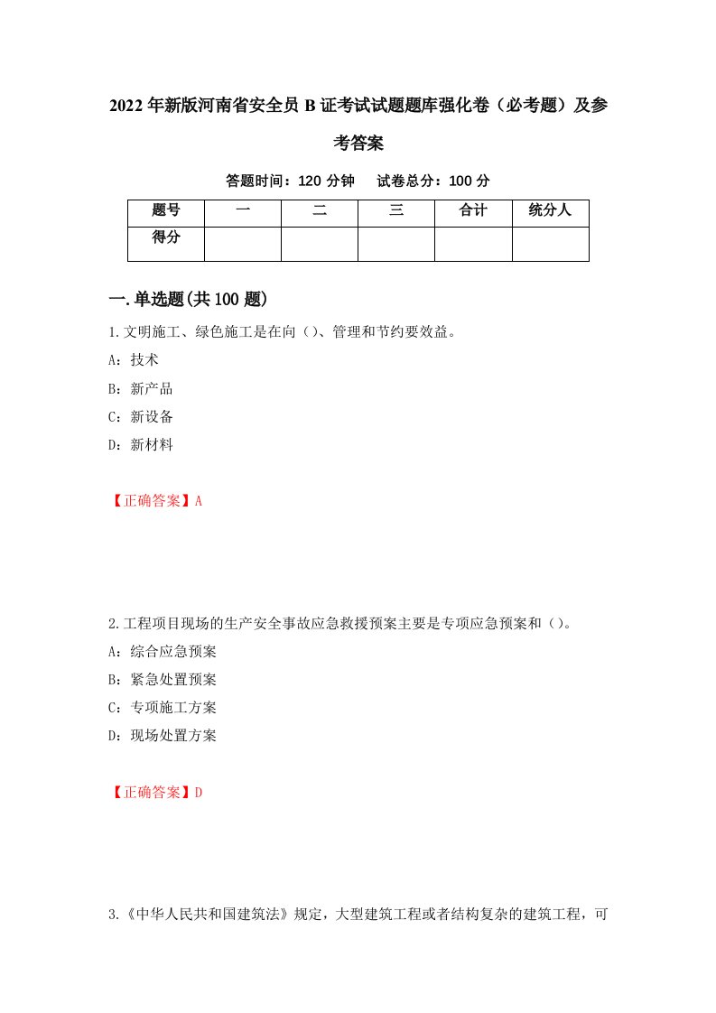 2022年新版河南省安全员B证考试试题题库强化卷必考题及参考答案第20卷