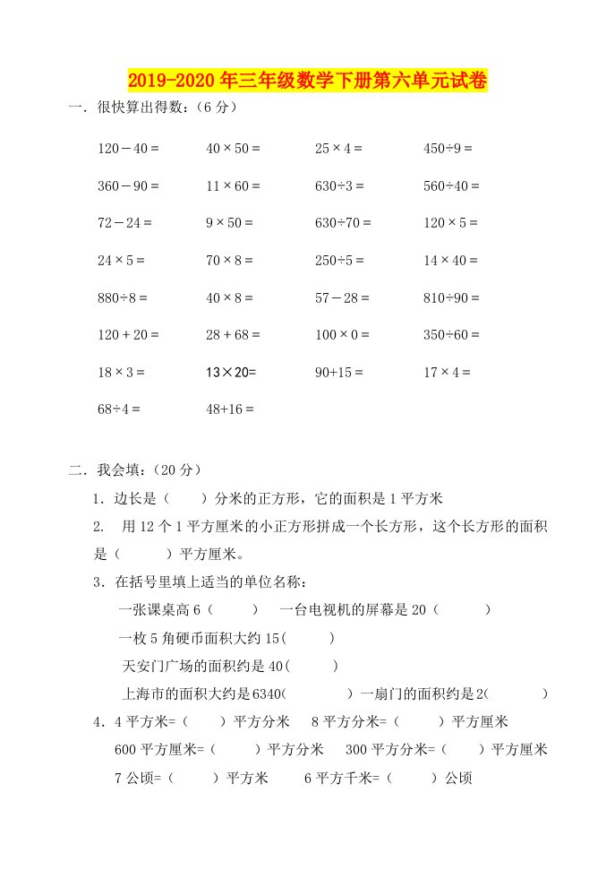 2019-2020年三年级数学下册第六单元试卷