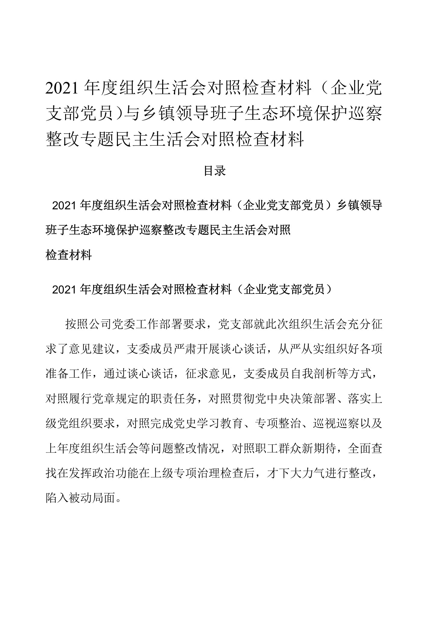 2021年度组织生活会对照检查材料（企业党支部党员）与乡镇领导班子生态环境保护巡察整改专题民主生活会对照检查材料