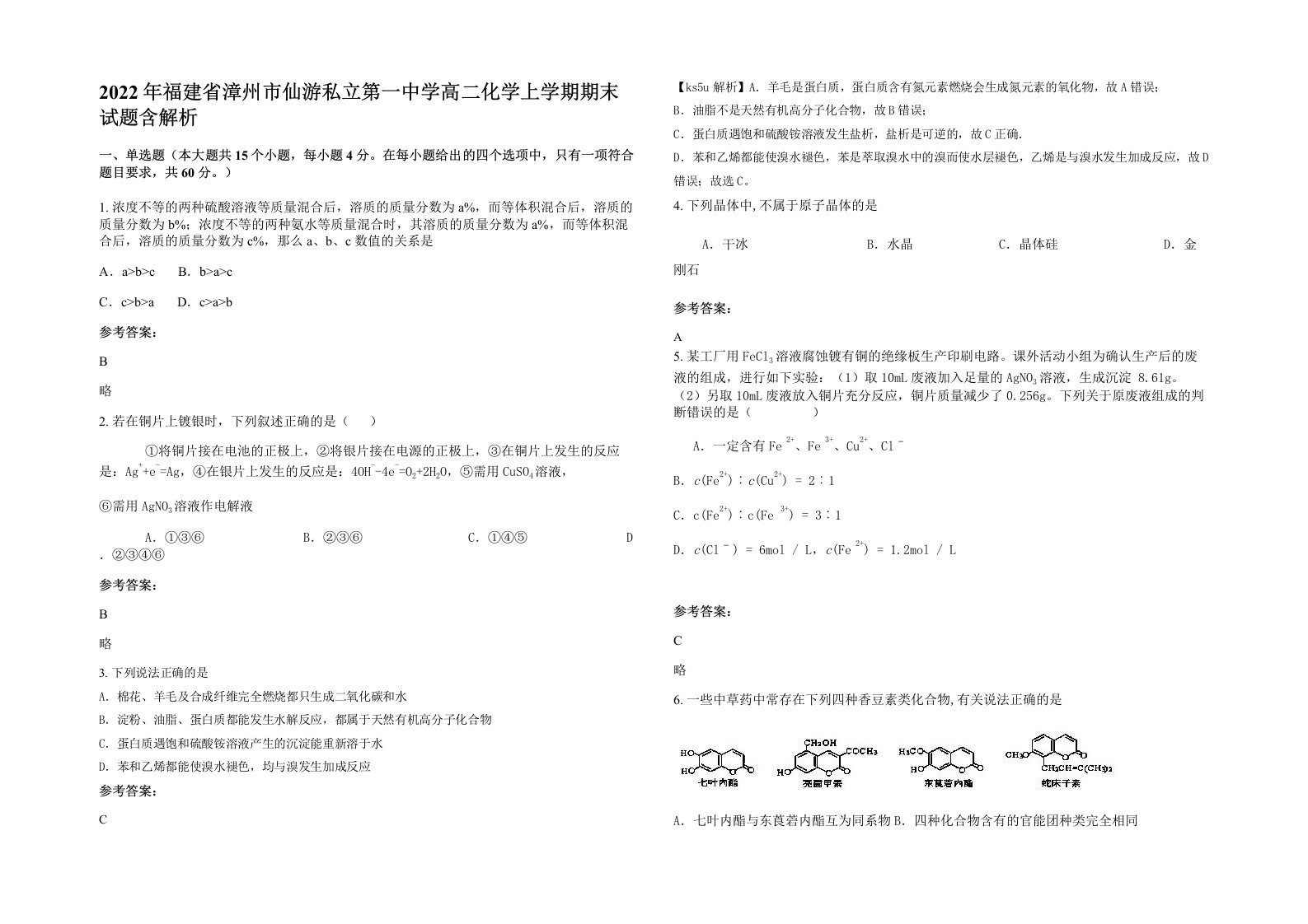 2022年福建省漳州市仙游私立第一中学高二化学上学期期末试题含解析