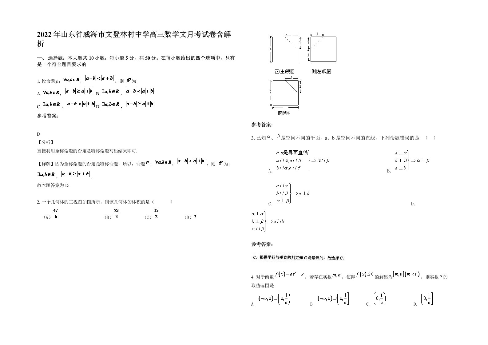 2022年山东省威海市文登林村中学高三数学文月考试卷含解析