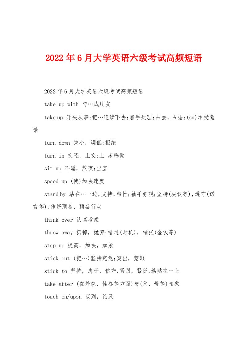 2022年6月大学英语六级考试高频短语