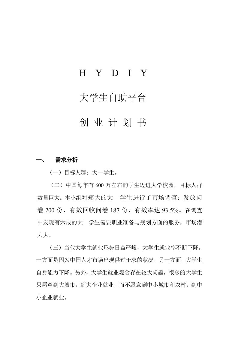 商业计划书-HYDIY大学生自助平台创业计划书