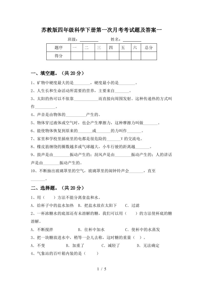 苏教版四年级科学下册第一次月考考试题及答案一