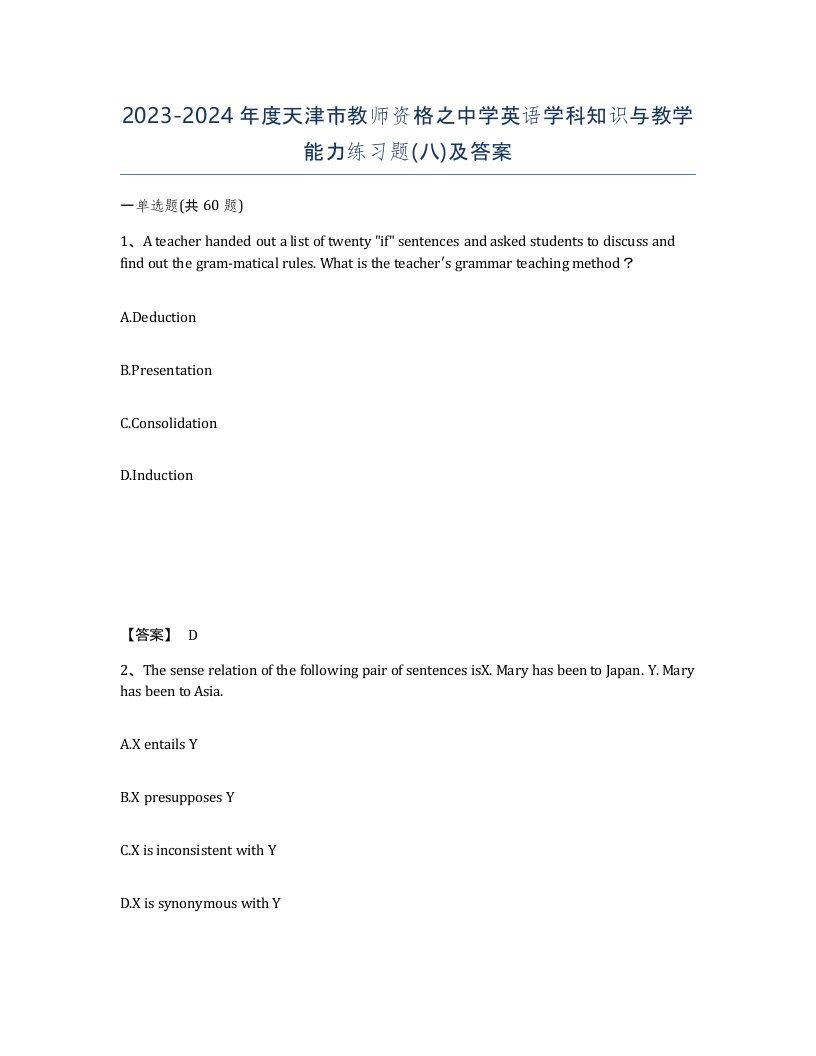 2023-2024年度天津市教师资格之中学英语学科知识与教学能力练习题八及答案