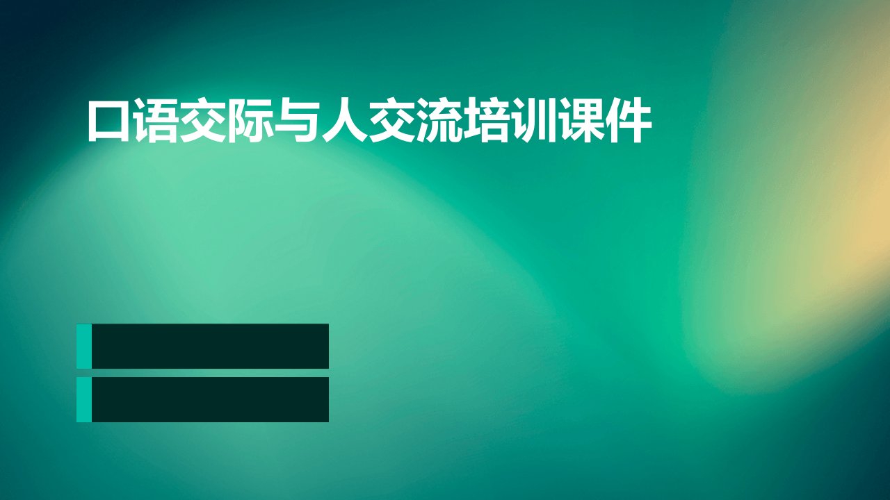 口语交际与人交流培训课件