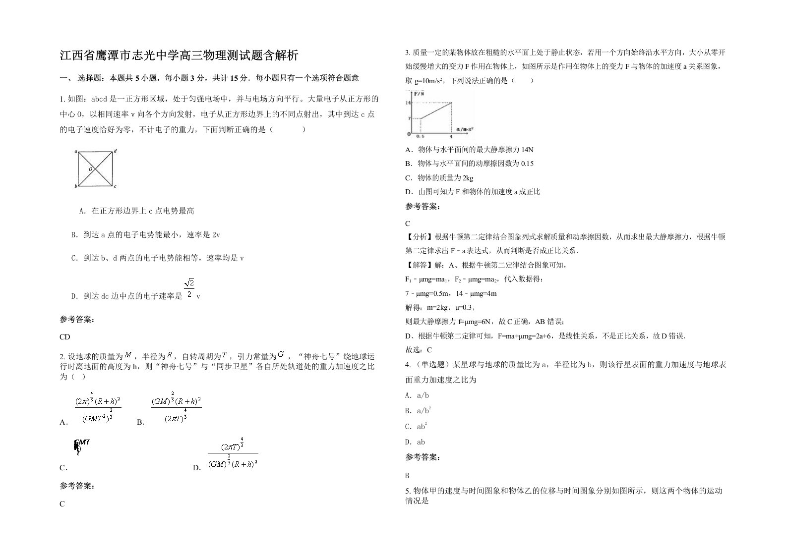 江西省鹰潭市志光中学高三物理测试题含解析