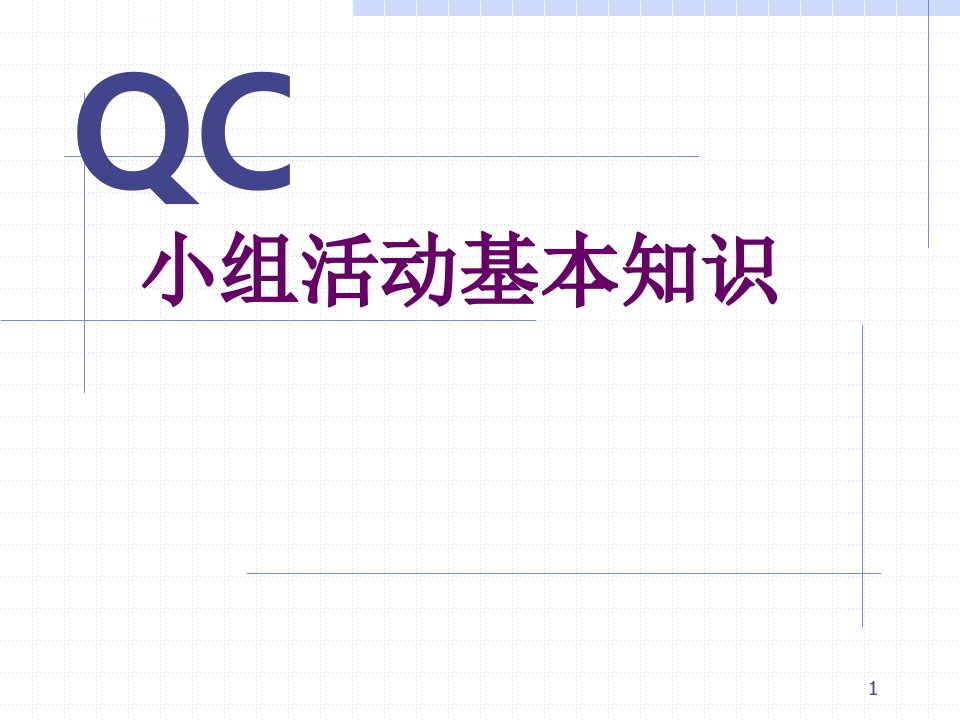 QC小组活动基本知识ppt课件