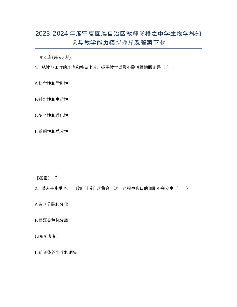 2023-2024年度宁夏回族自治区教师资格之中学生物学科知识与教学能力模拟题库及答案