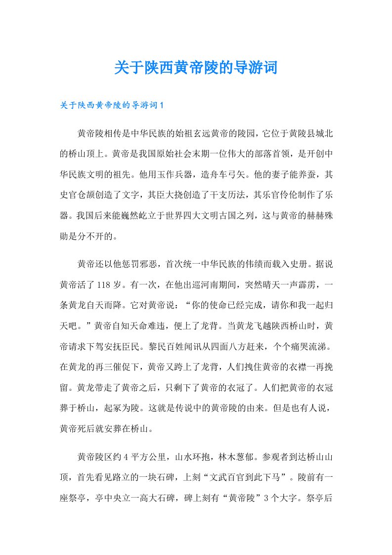 关于陕西黄帝陵的导游词