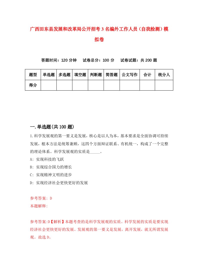 广西田东县发展和改革局公开招考3名编外工作人员自我检测模拟卷0