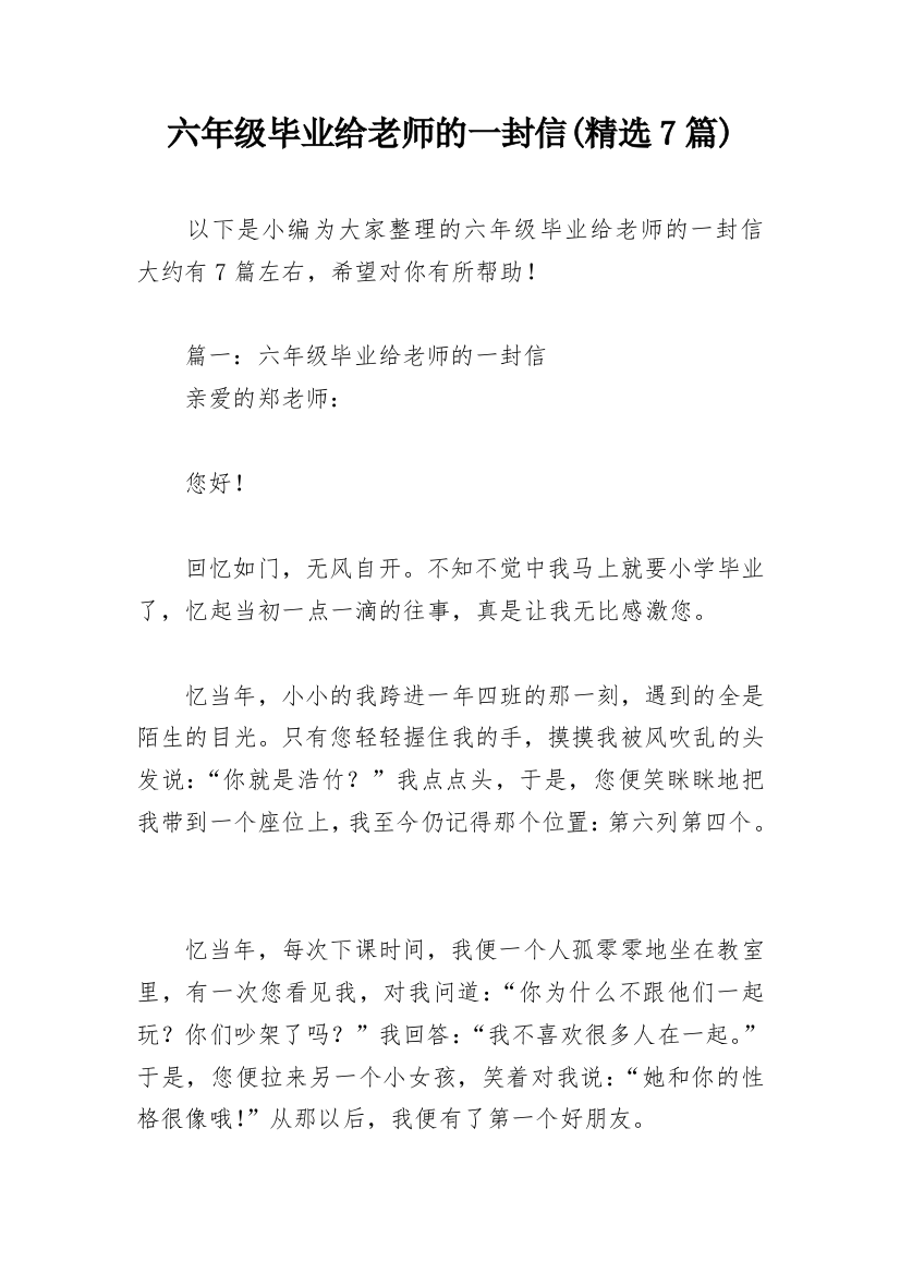 六年级毕业给老师的一封信(精选7篇)