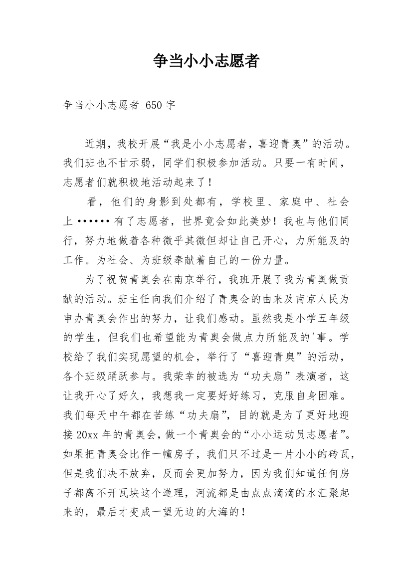 争当小小志愿者